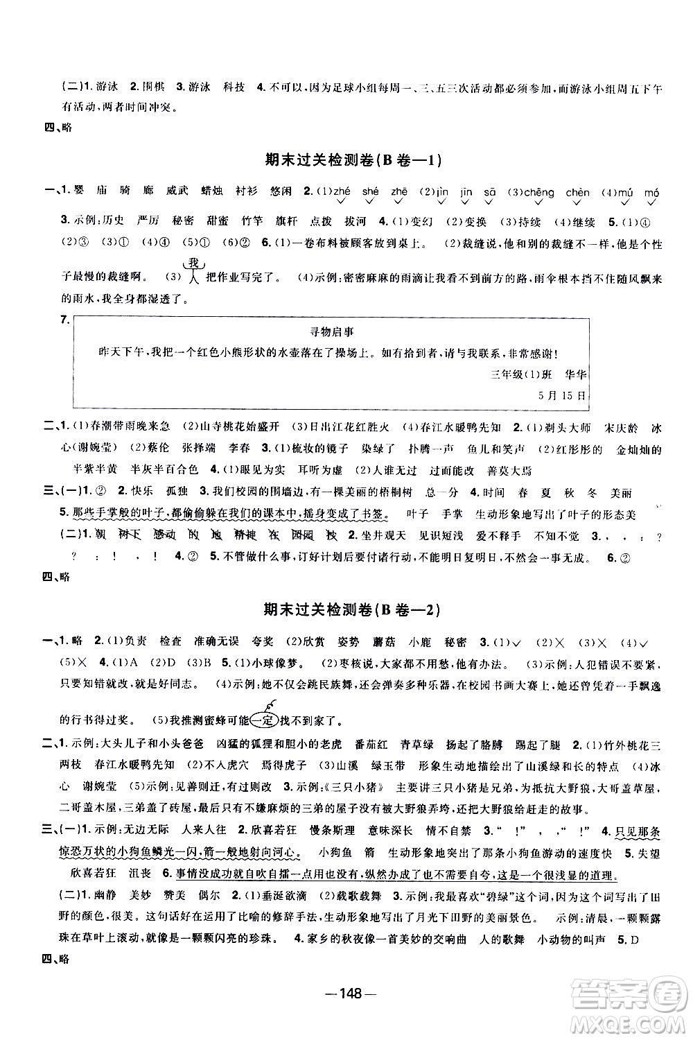 江西教育出版社2021陽光同學(xué)一線名師全優(yōu)好卷語文三年級(jí)下冊(cè)部編人教版江蘇專版答案