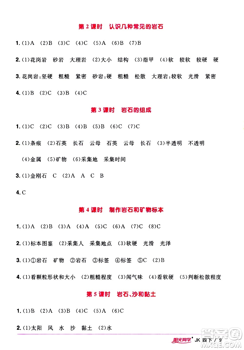 江西教育出版社2021陽光同學課時優(yōu)化作業(yè)科學四年級下冊JK教科版答案