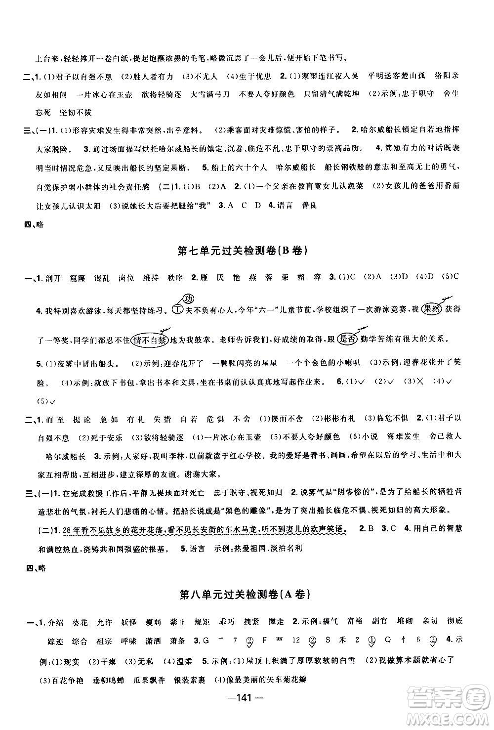 江西教育出版社2021陽光同學一線名師全優(yōu)好卷語文四年級下冊部編人教版江蘇專版答案