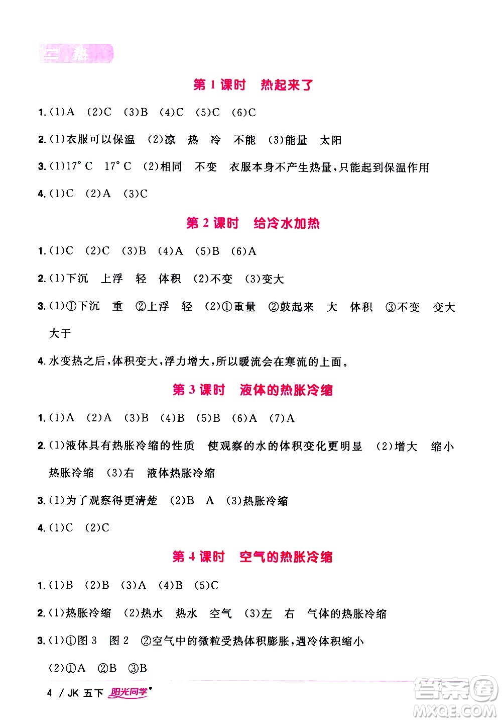 江西教育出版社2021陽(yáng)光同學(xué)課時(shí)優(yōu)化作業(yè)科學(xué)五年級(jí)下冊(cè)JK教科版答案