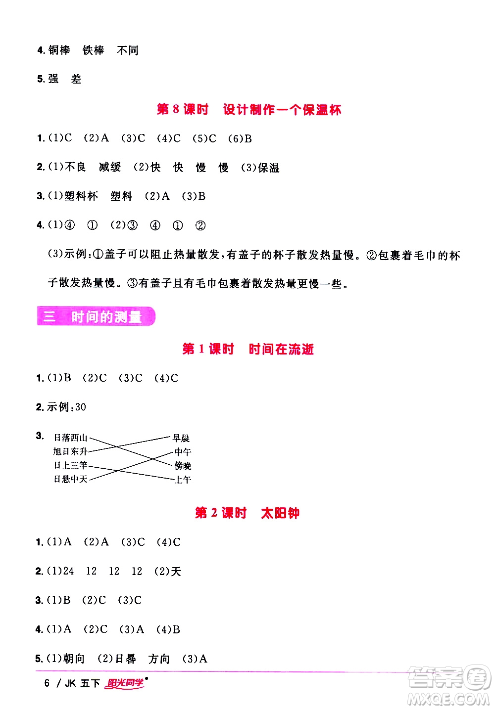 江西教育出版社2021陽(yáng)光同學(xué)課時(shí)優(yōu)化作業(yè)科學(xué)五年級(jí)下冊(cè)JK教科版答案