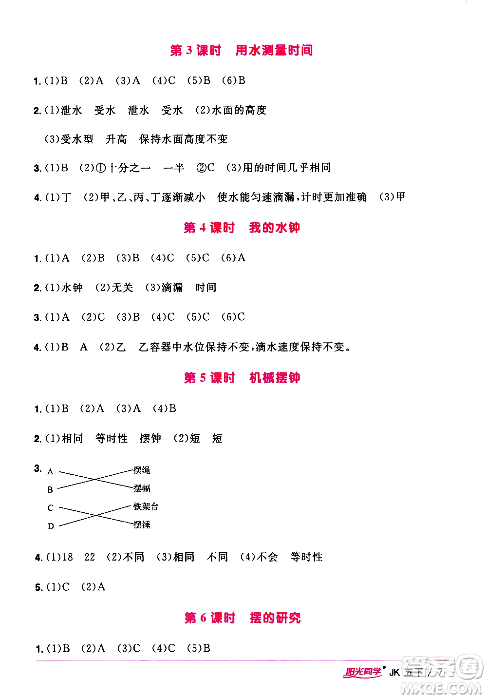 江西教育出版社2021陽(yáng)光同學(xué)課時(shí)優(yōu)化作業(yè)科學(xué)五年級(jí)下冊(cè)JK教科版答案