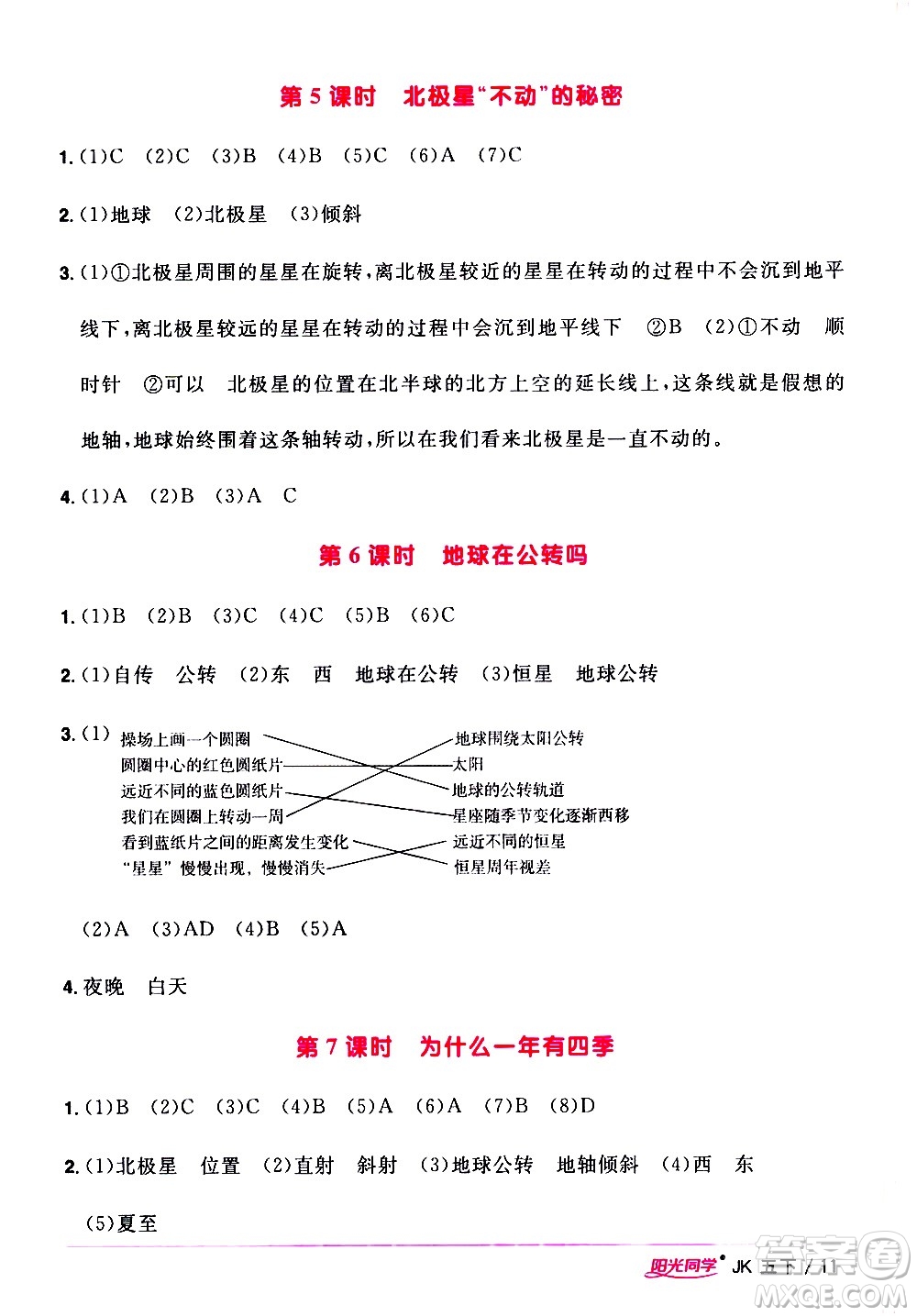 江西教育出版社2021陽(yáng)光同學(xué)課時(shí)優(yōu)化作業(yè)科學(xué)五年級(jí)下冊(cè)JK教科版答案