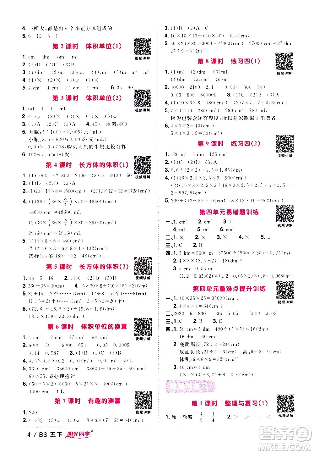 江西教育出版社2021陽光同學(xué)課時(shí)優(yōu)化作業(yè)數(shù)學(xué)五年級下冊BS北師大版答案