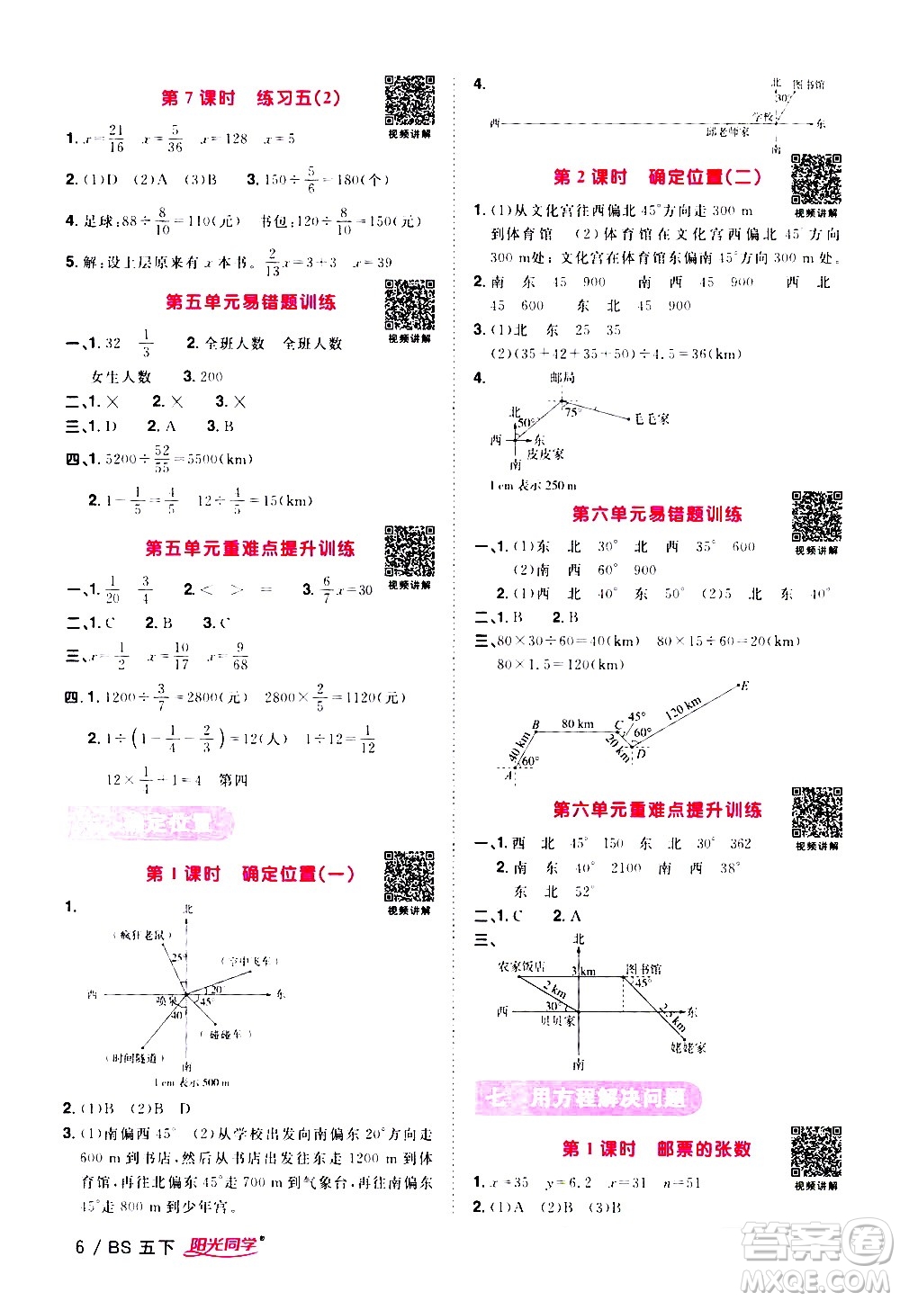 江西教育出版社2021陽光同學(xué)課時(shí)優(yōu)化作業(yè)數(shù)學(xué)五年級下冊BS北師大版答案