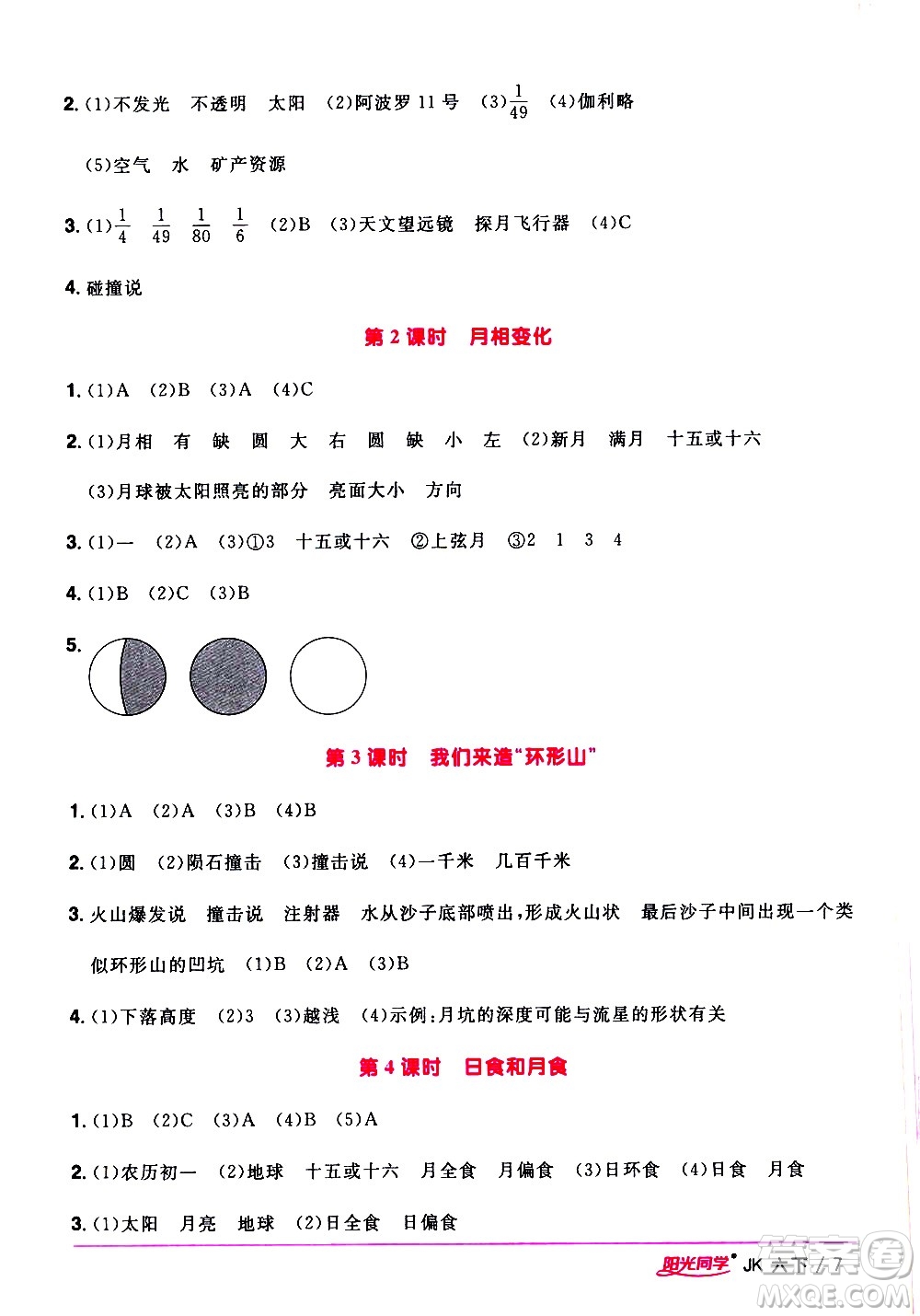 江西教育出版社2021陽(yáng)光同學(xué)課時(shí)優(yōu)化作業(yè)科學(xué)六年級(jí)下冊(cè)JK教科版答案