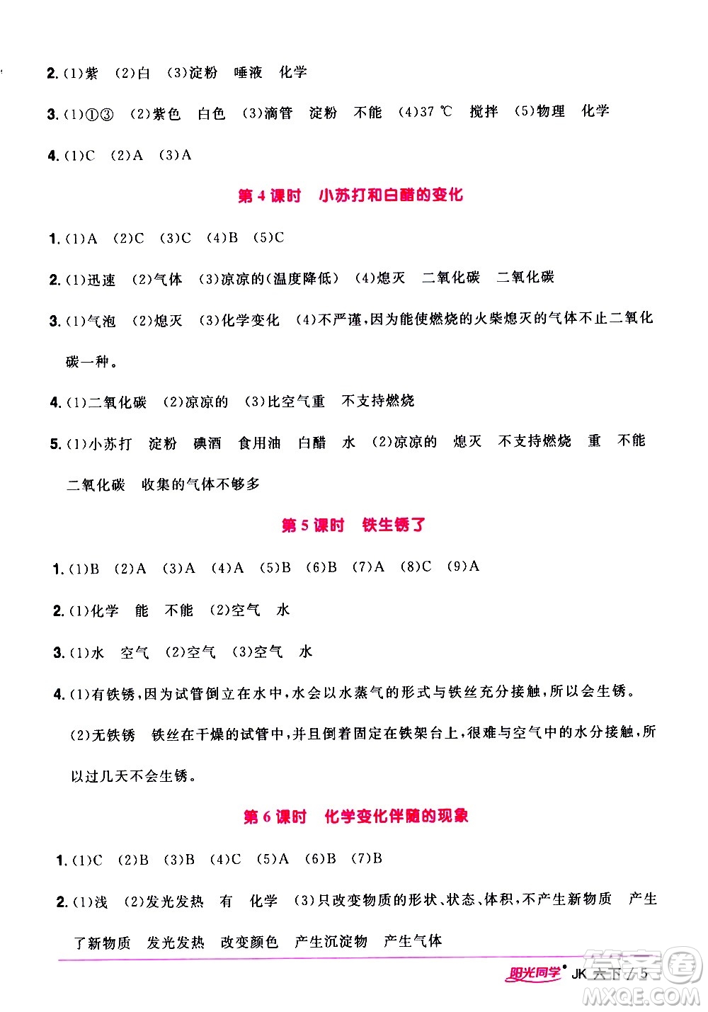 江西教育出版社2021陽(yáng)光同學(xué)課時(shí)優(yōu)化作業(yè)科學(xué)六年級(jí)下冊(cè)JK教科版答案
