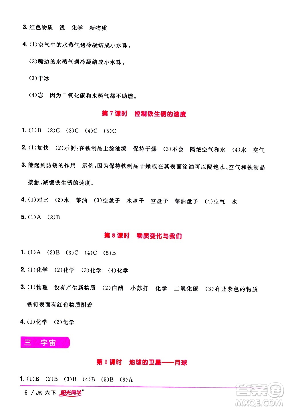 江西教育出版社2021陽(yáng)光同學(xué)課時(shí)優(yōu)化作業(yè)科學(xué)六年級(jí)下冊(cè)JK教科版答案