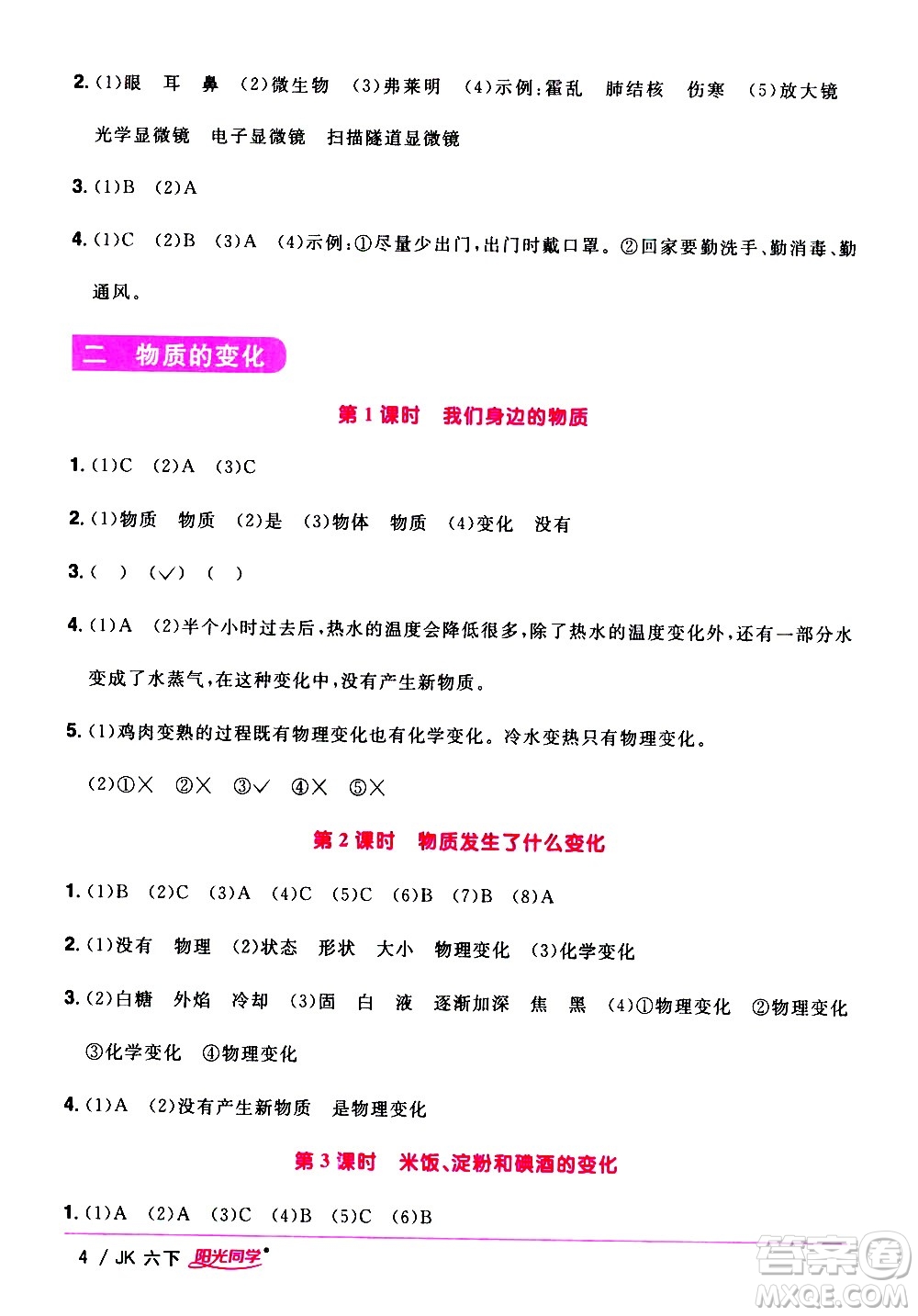 江西教育出版社2021陽(yáng)光同學(xué)課時(shí)優(yōu)化作業(yè)科學(xué)六年級(jí)下冊(cè)JK教科版答案