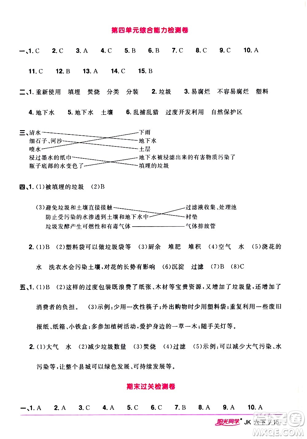 江西教育出版社2021陽(yáng)光同學(xué)課時(shí)優(yōu)化作業(yè)科學(xué)六年級(jí)下冊(cè)JK教科版答案