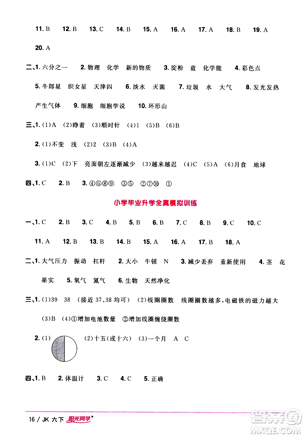 江西教育出版社2021陽(yáng)光同學(xué)課時(shí)優(yōu)化作業(yè)科學(xué)六年級(jí)下冊(cè)JK教科版答案