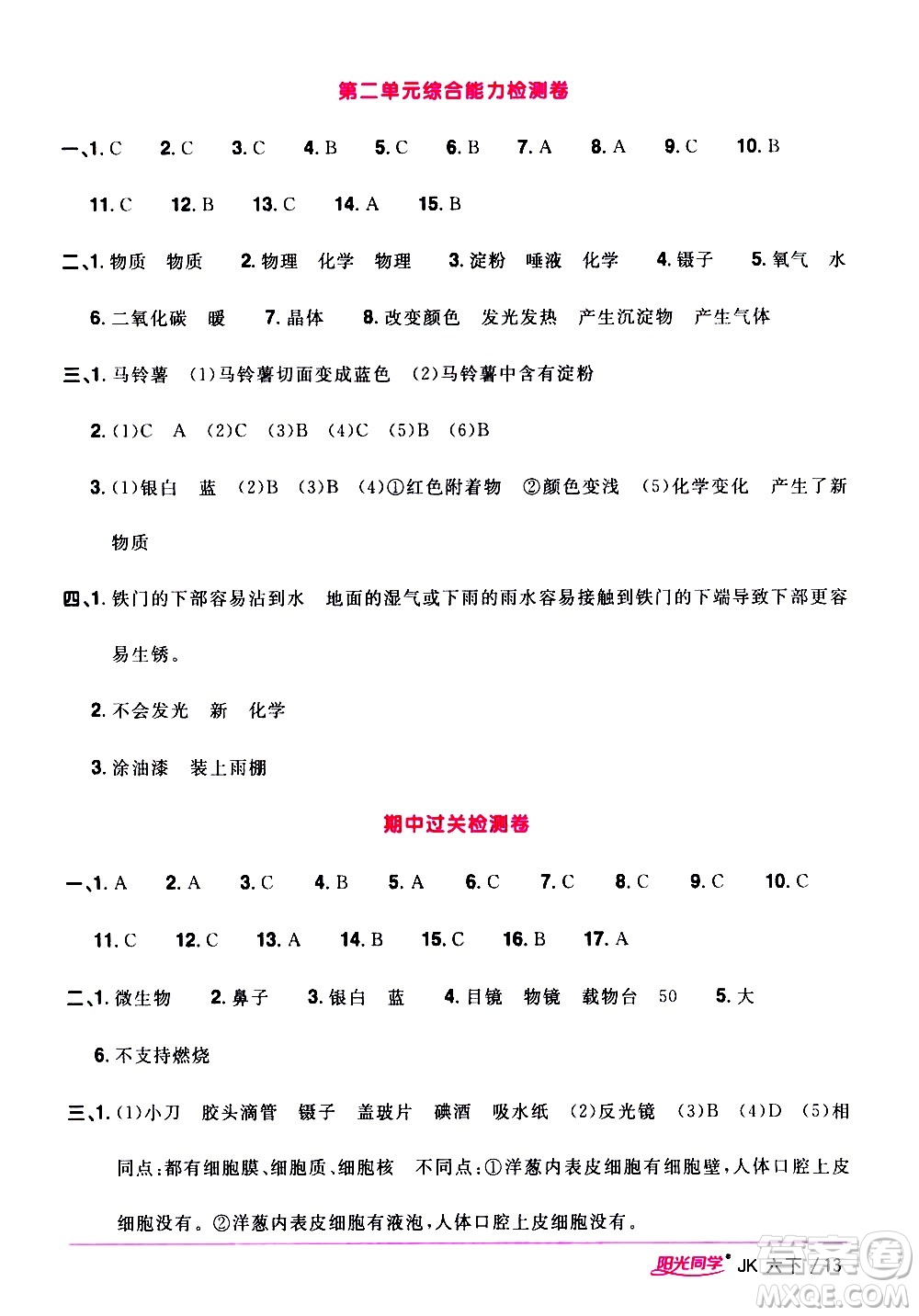江西教育出版社2021陽(yáng)光同學(xué)課時(shí)優(yōu)化作業(yè)科學(xué)六年級(jí)下冊(cè)JK教科版答案