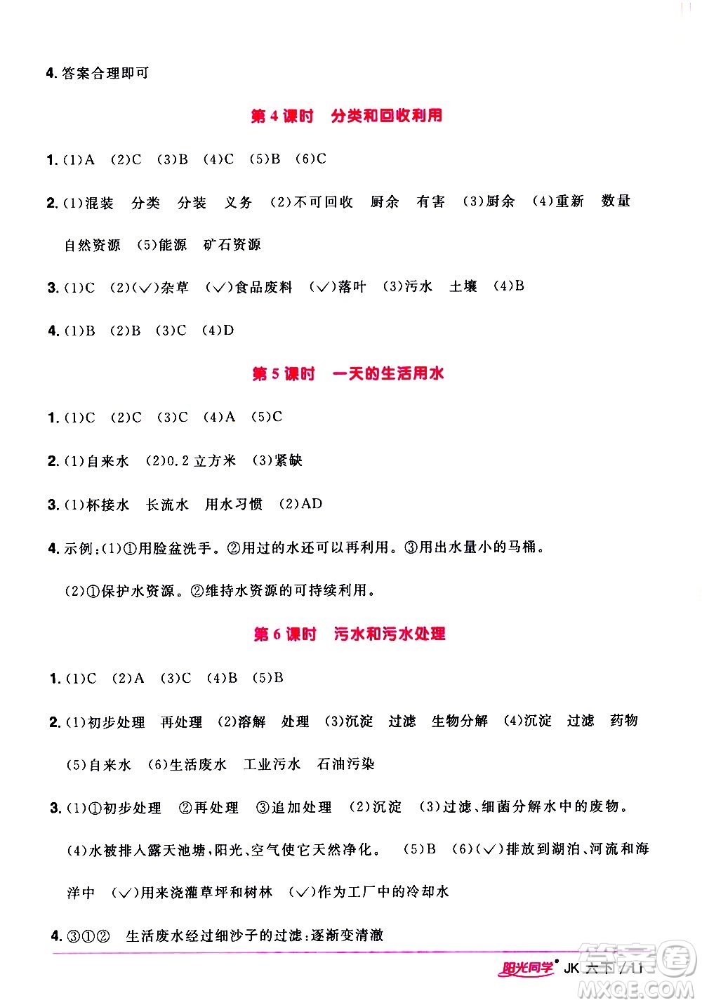 江西教育出版社2021陽(yáng)光同學(xué)課時(shí)優(yōu)化作業(yè)科學(xué)六年級(jí)下冊(cè)JK教科版答案