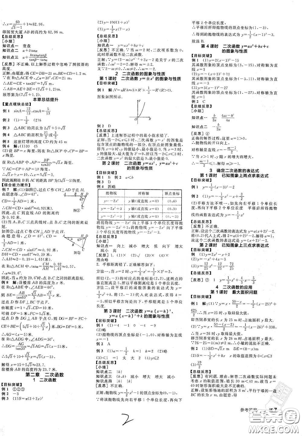 陽光出版社2021全品學(xué)練考聽課手冊九年級數(shù)學(xué)下冊新課標(biāo)北師大版江西專版答案