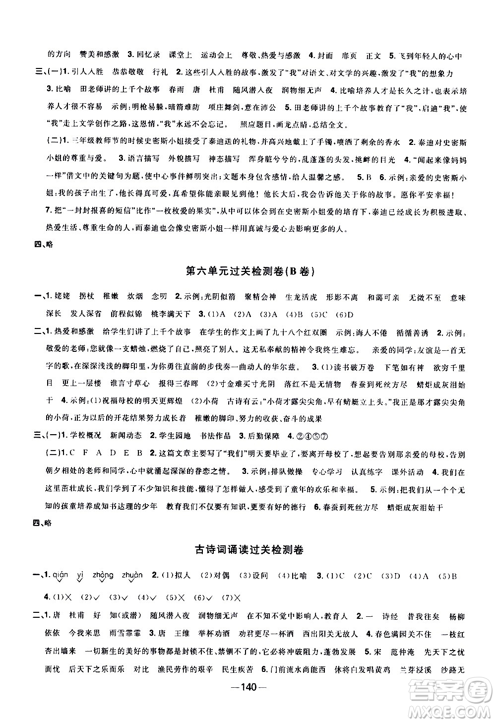 江西教育出版社2021陽光同學(xué)一線名師全優(yōu)好卷語文六年級下冊部編人教版江蘇專版答案