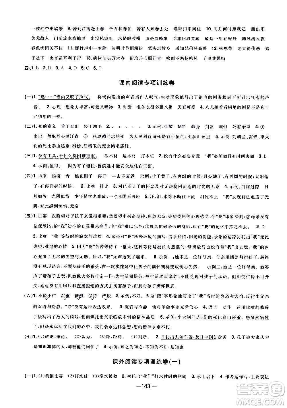 江西教育出版社2021陽光同學(xué)一線名師全優(yōu)好卷語文六年級下冊部編人教版江蘇專版答案