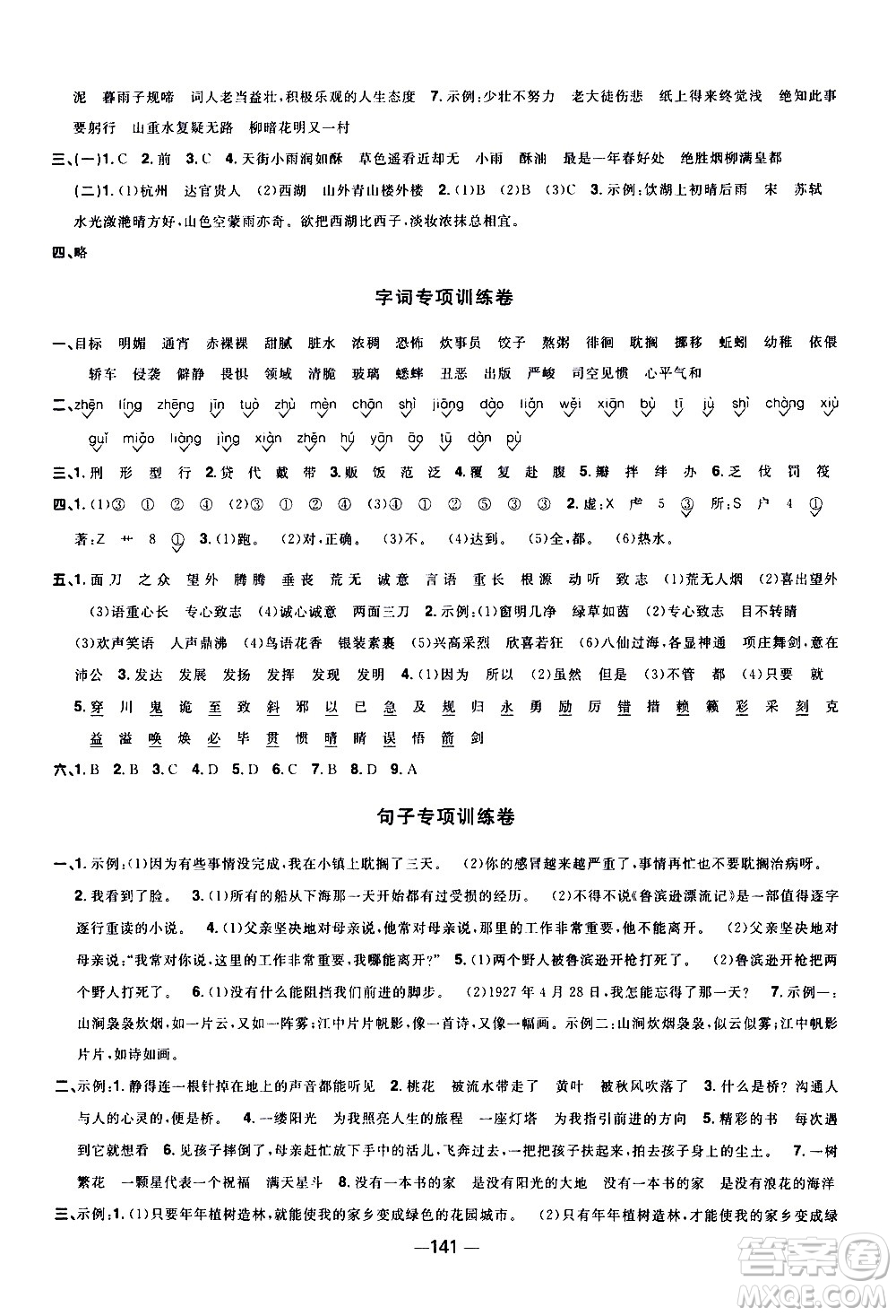 江西教育出版社2021陽光同學(xué)一線名師全優(yōu)好卷語文六年級下冊部編人教版江蘇專版答案
