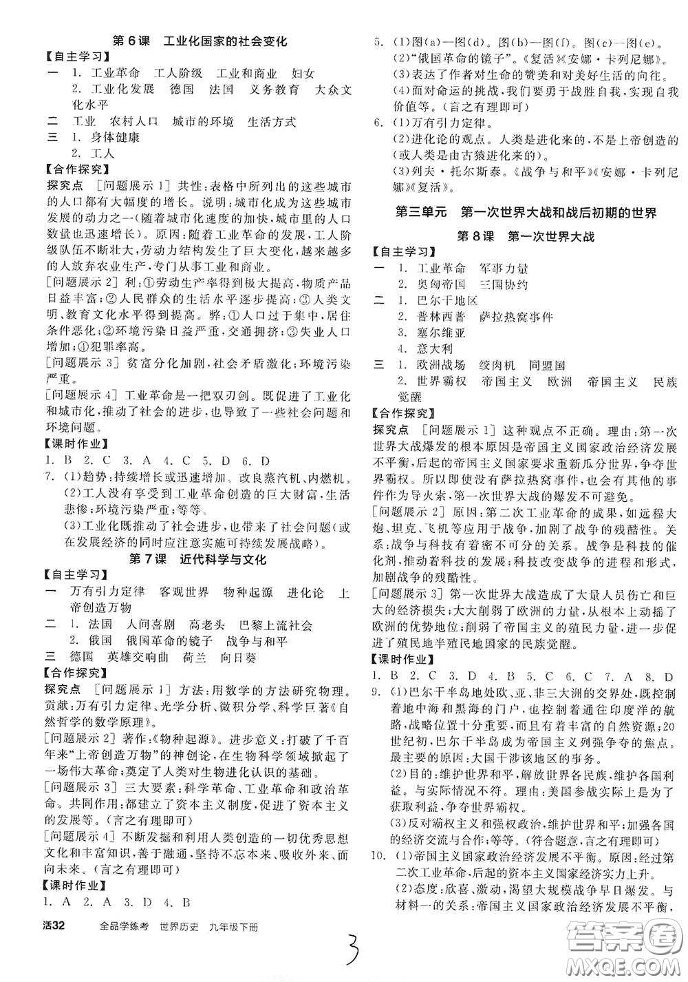 陽(yáng)光出版社2021全品學(xué)練考九年級(jí)世界歷史下冊(cè)新課標(biāo)人教版江西專版答案
