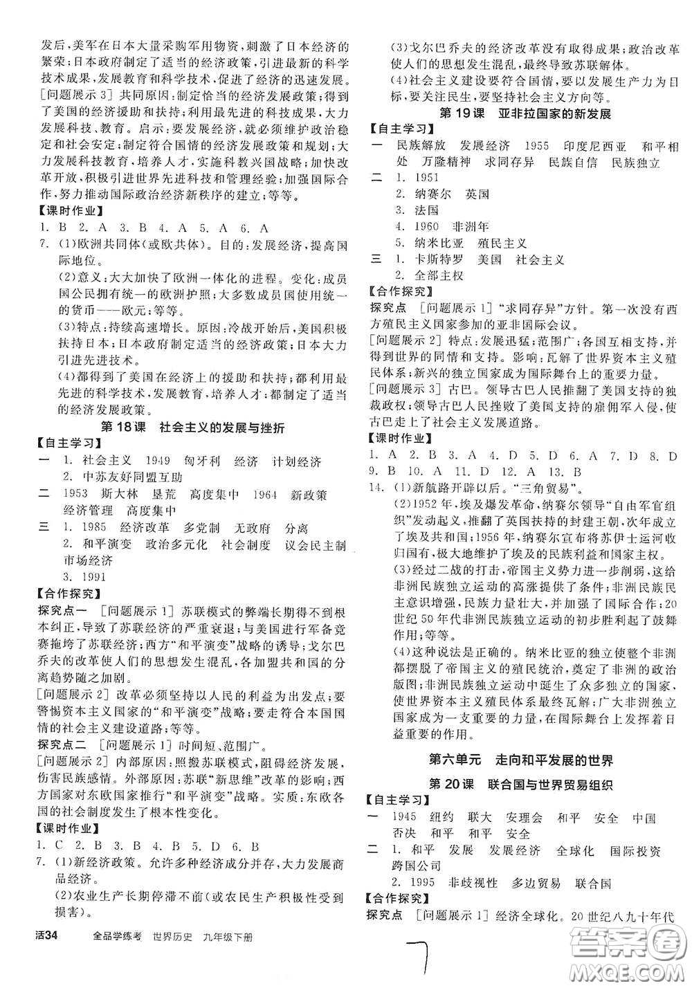 陽(yáng)光出版社2021全品學(xué)練考九年級(jí)世界歷史下冊(cè)新課標(biāo)人教版江西專版答案
