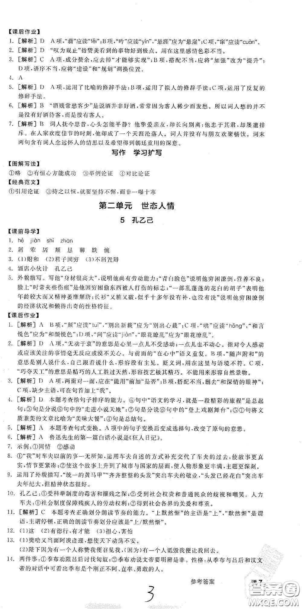 陽光出版社2021全品學(xué)練考九年級(jí)語文下冊(cè)新課標(biāo)人教版江西專版答案