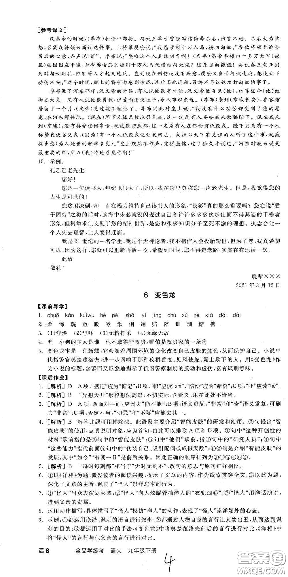 陽光出版社2021全品學(xué)練考九年級(jí)語文下冊(cè)新課標(biāo)人教版江西專版答案