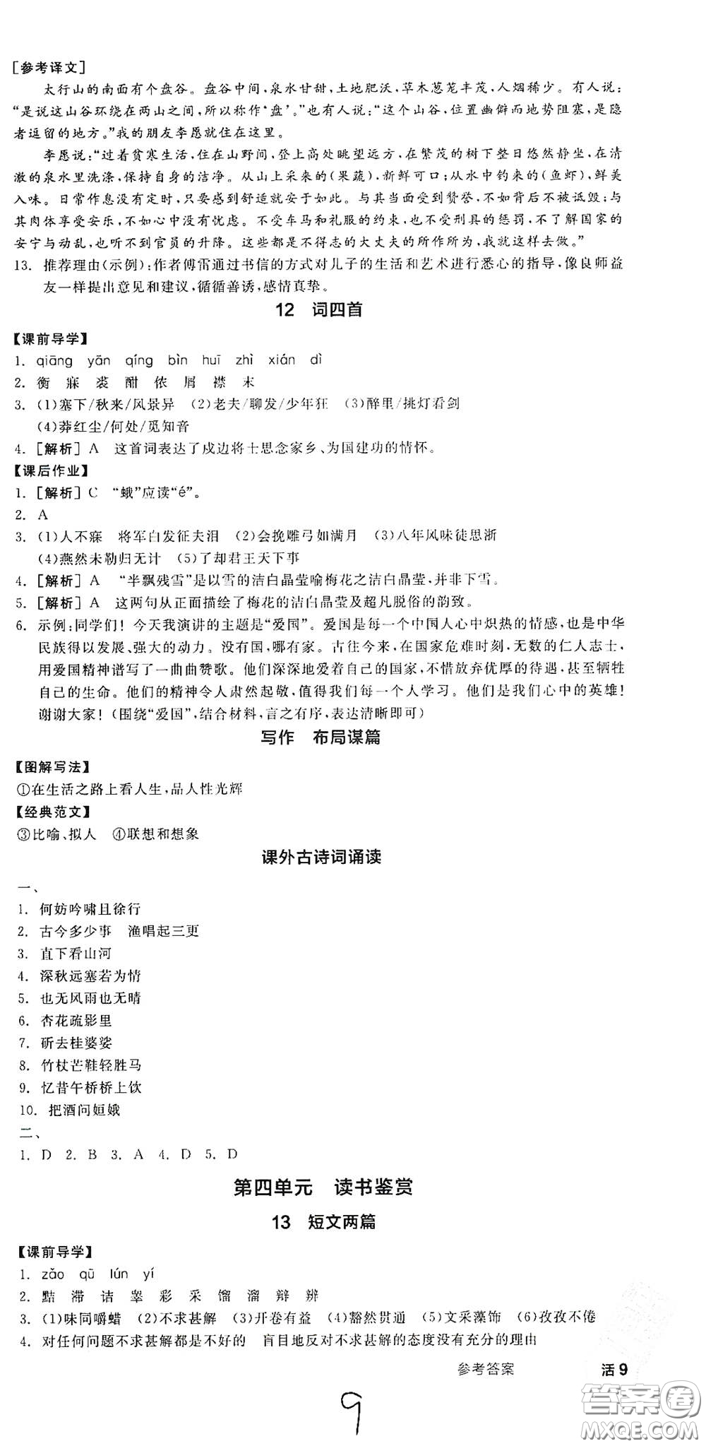陽光出版社2021全品學(xué)練考九年級(jí)語文下冊(cè)新課標(biāo)人教版江西專版答案