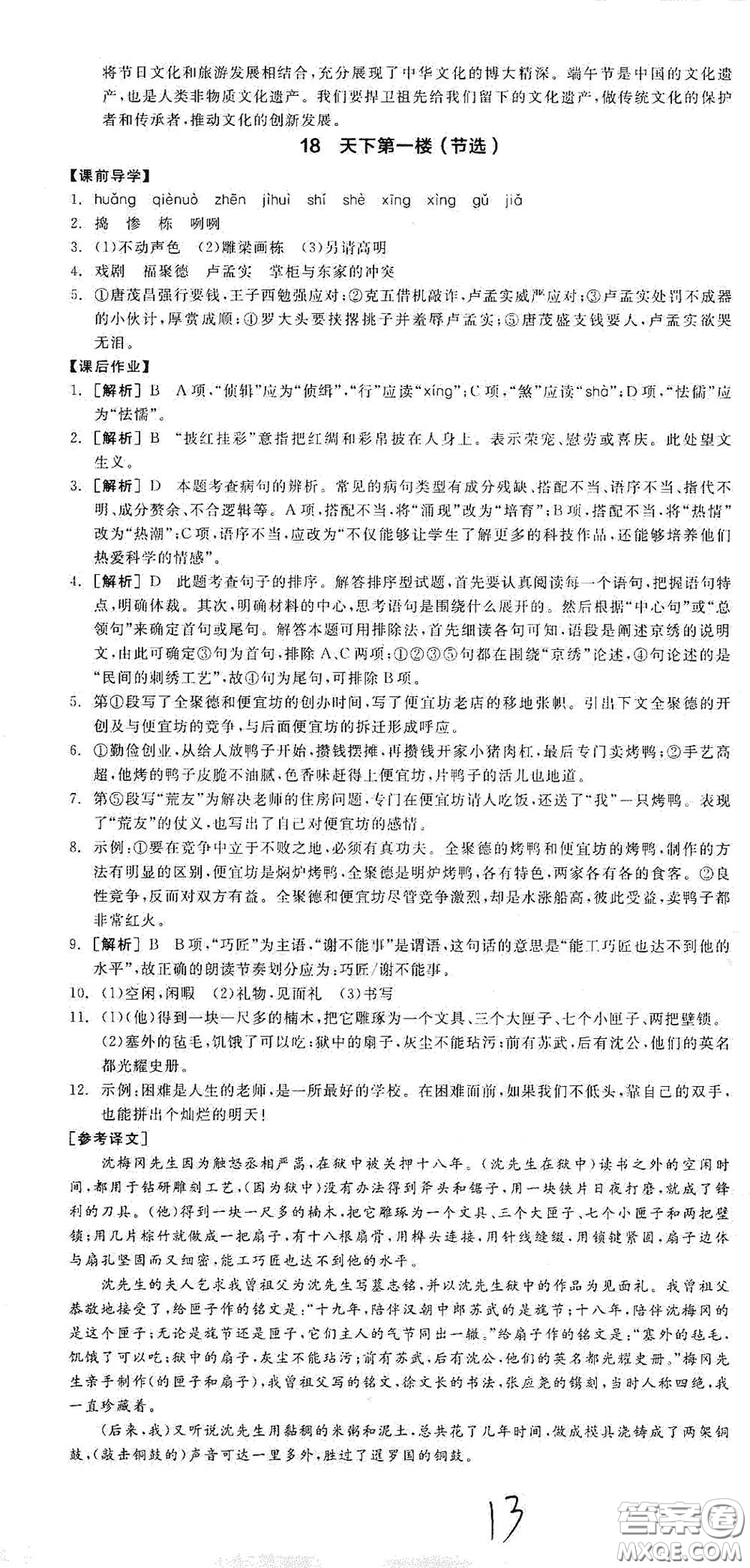 陽光出版社2021全品學(xué)練考九年級(jí)語文下冊(cè)新課標(biāo)人教版江西專版答案