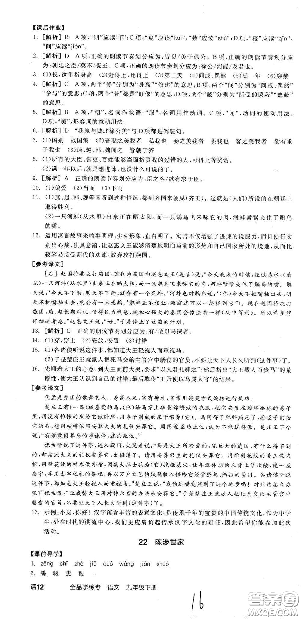 陽光出版社2021全品學(xué)練考九年級(jí)語文下冊(cè)新課標(biāo)人教版江西專版答案