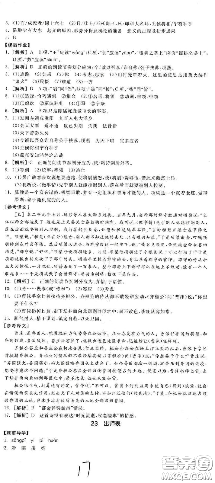 陽光出版社2021全品學(xué)練考九年級(jí)語文下冊(cè)新課標(biāo)人教版江西專版答案