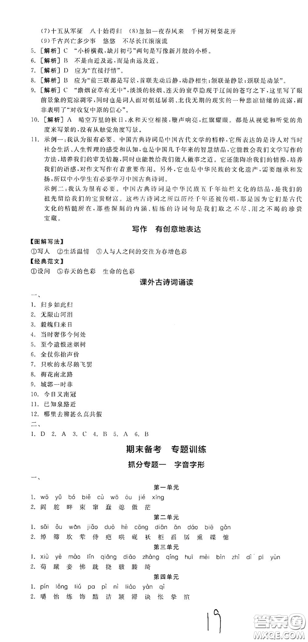 陽光出版社2021全品學(xué)練考九年級(jí)語文下冊(cè)新課標(biāo)人教版江西專版答案