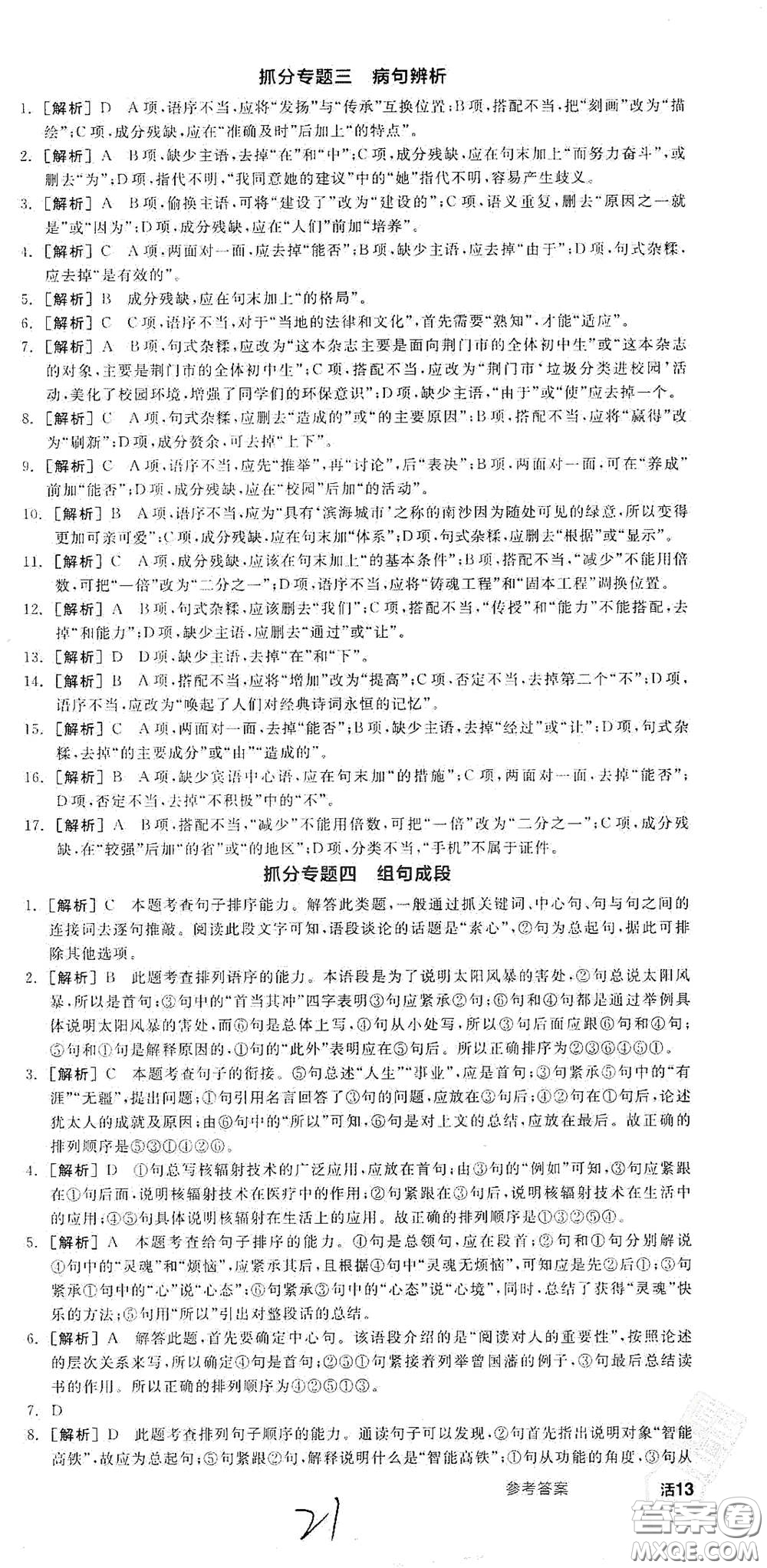 陽光出版社2021全品學(xué)練考九年級(jí)語文下冊(cè)新課標(biāo)人教版江西專版答案