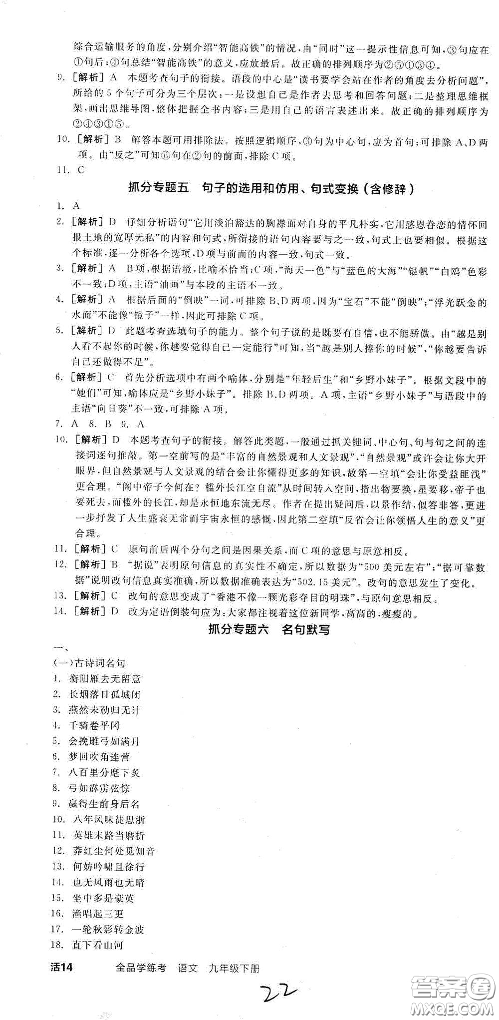 陽光出版社2021全品學(xué)練考九年級(jí)語文下冊(cè)新課標(biāo)人教版江西專版答案