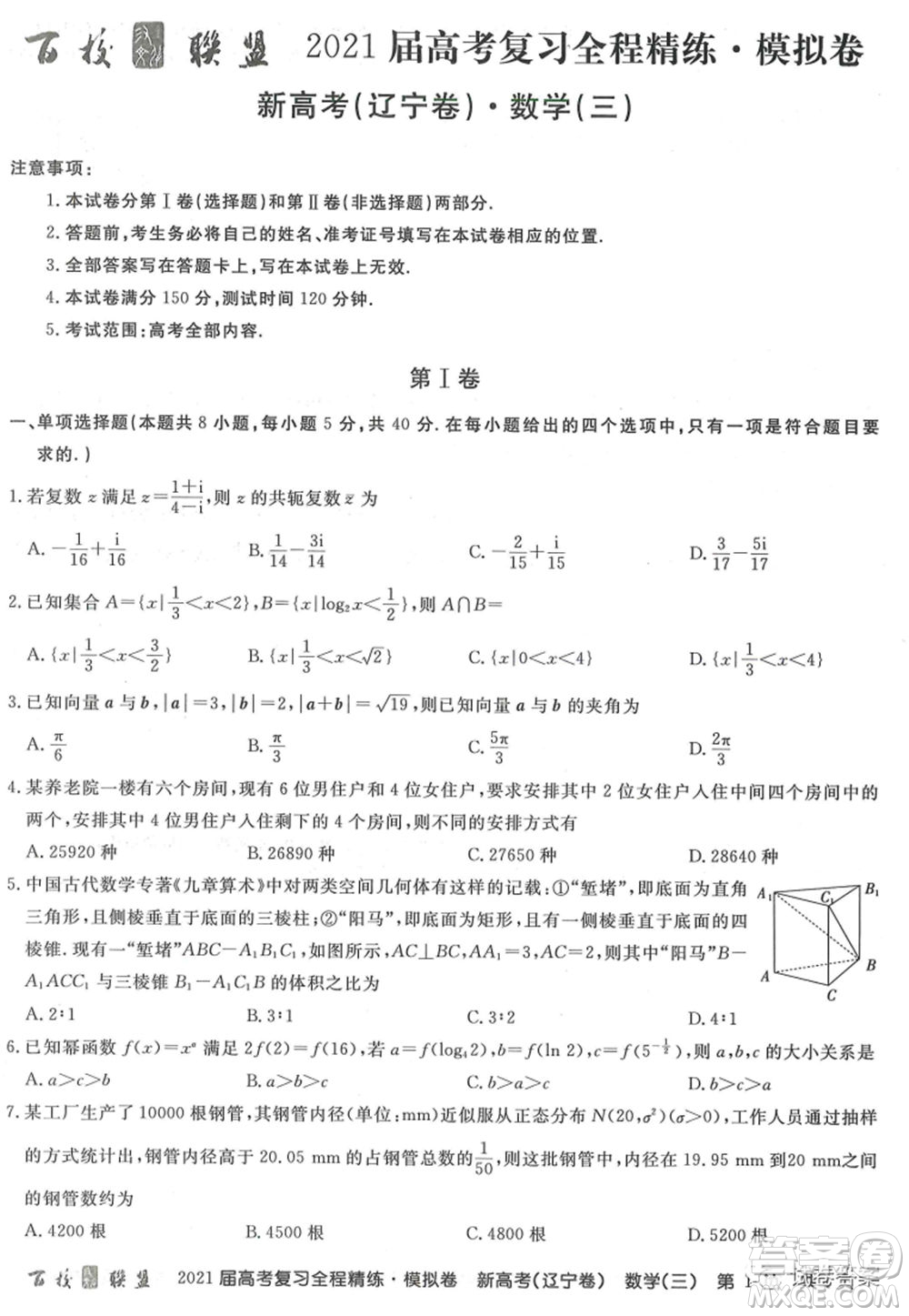 百校聯(lián)盟2021屆高考復習全程精煉模擬卷三新高考遼寧卷數(shù)學試題及答案