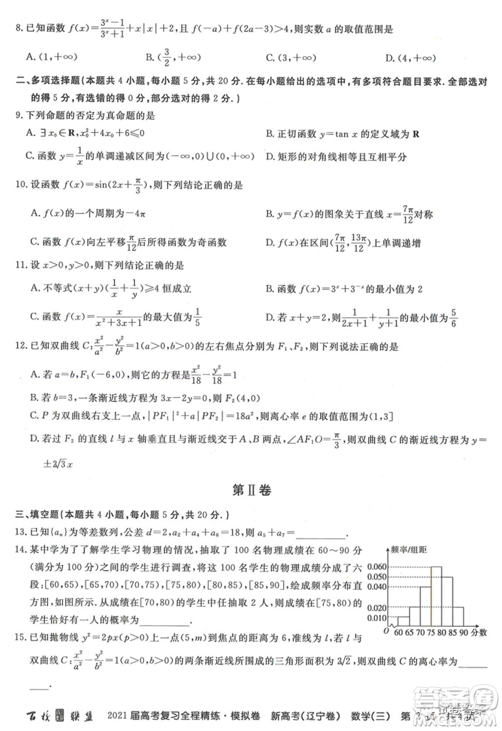 百校聯(lián)盟2021屆高考復習全程精煉模擬卷三新高考遼寧卷數(shù)學試題及答案