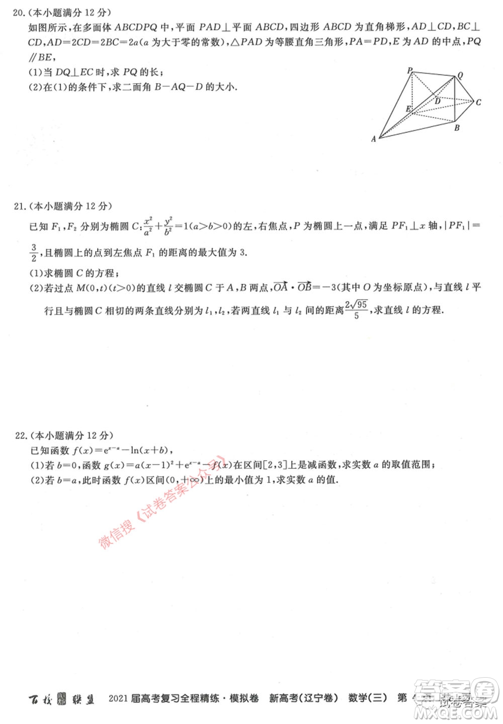 百校聯(lián)盟2021屆高考復習全程精煉模擬卷三新高考遼寧卷數(shù)學試題及答案