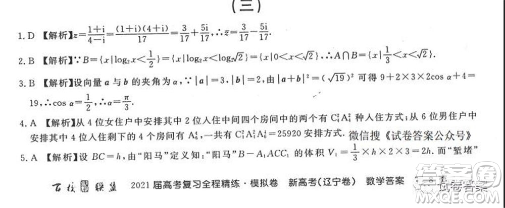 百校聯(lián)盟2021屆高考復習全程精煉模擬卷三新高考遼寧卷數(shù)學試題及答案