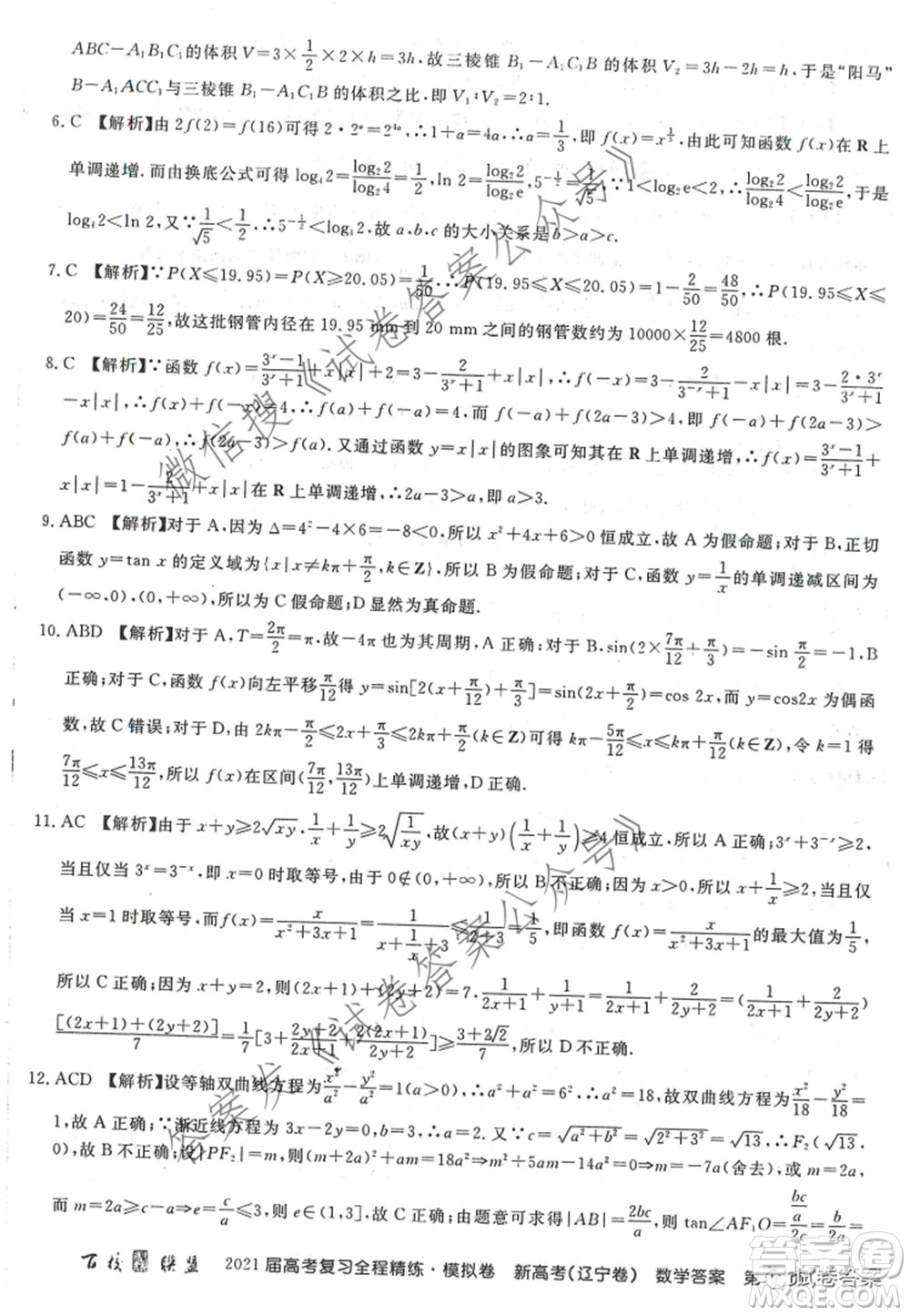 百校聯(lián)盟2021屆高考復習全程精煉模擬卷三新高考遼寧卷數(shù)學試題及答案