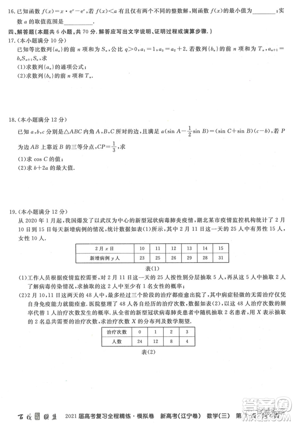 百校聯(lián)盟2021屆高考復習全程精煉模擬卷三新高考遼寧卷數(shù)學試題及答案