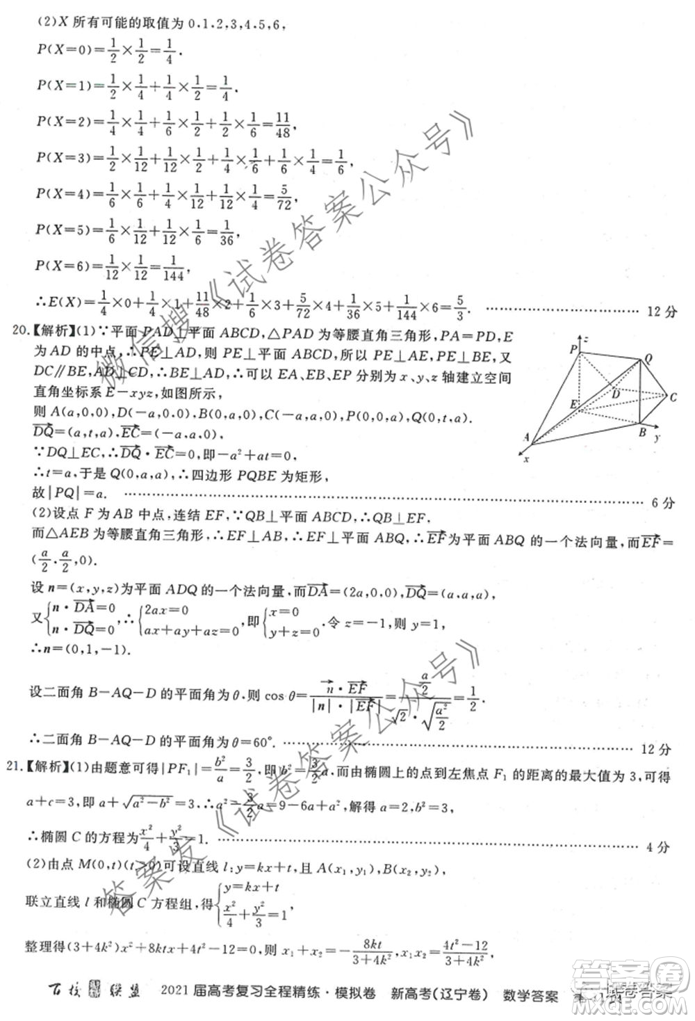 百校聯(lián)盟2021屆高考復習全程精煉模擬卷三新高考遼寧卷數(shù)學試題及答案