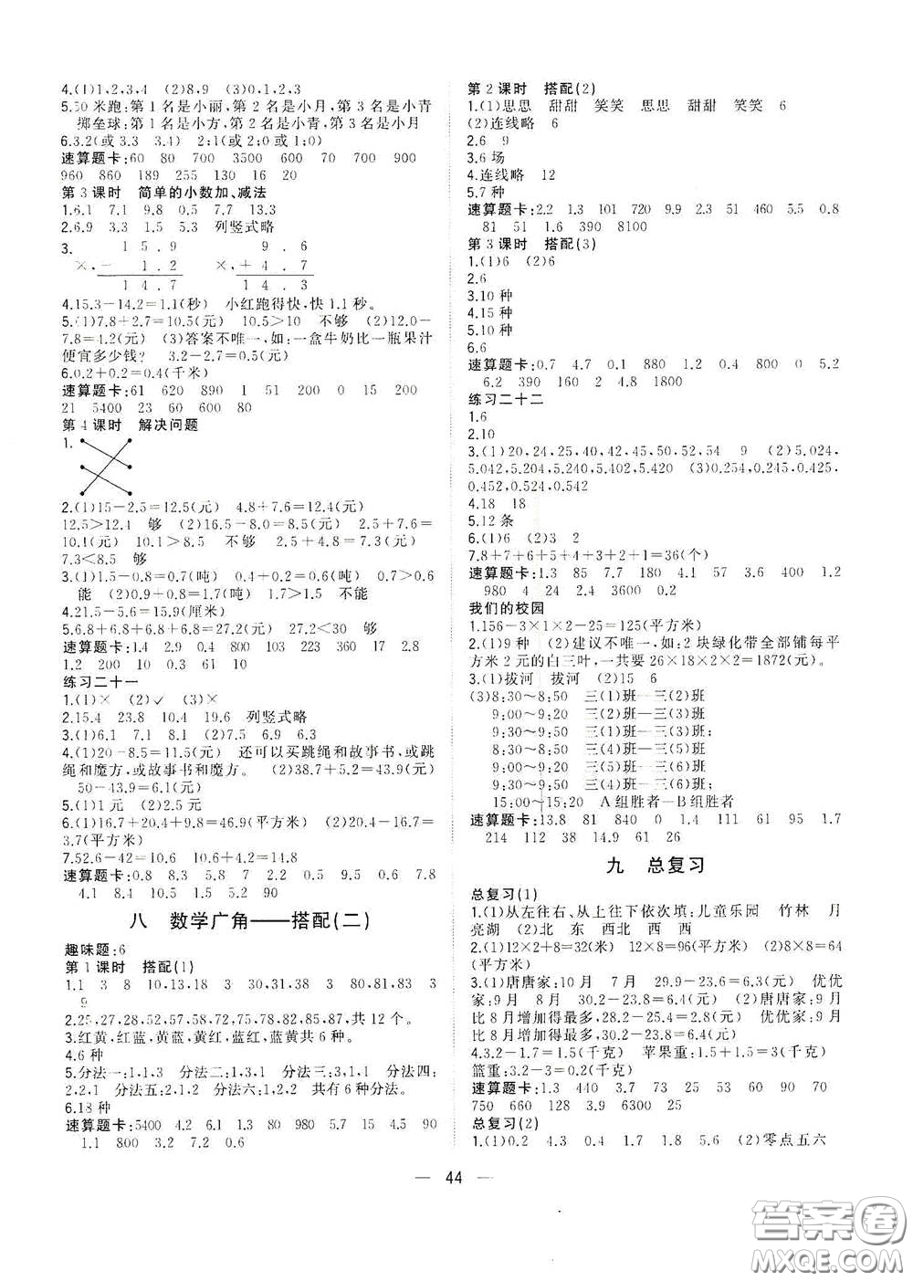 廣西師范大學(xué)出版社2021年維宇文化課堂小作業(yè)三年級(jí)數(shù)學(xué)下冊(cè)人教版答案