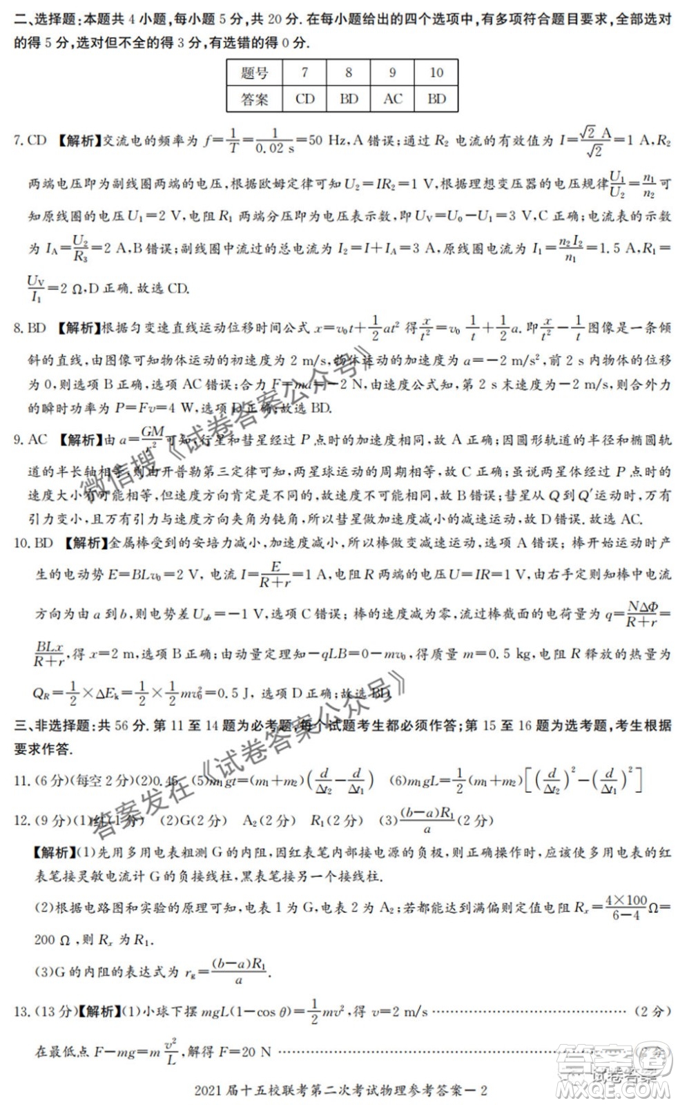 2021屆長郡十五校高三聯(lián)考第二次考試物理試卷及答案
