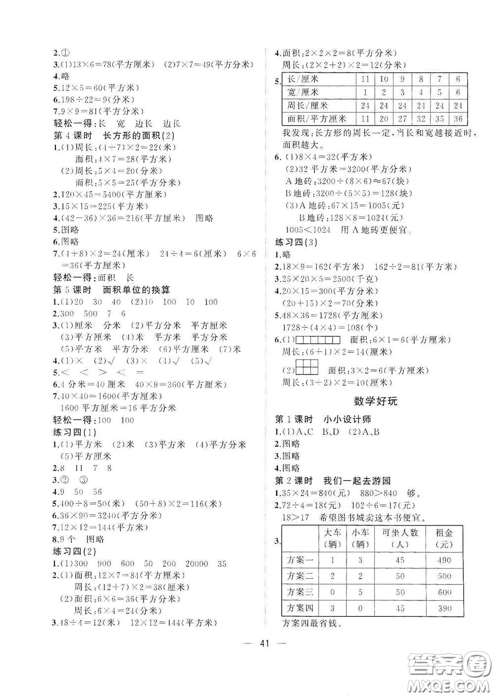 廣西師范大學(xué)出版社2021年維宇文化課堂小作業(yè)三年級(jí)數(shù)學(xué)下冊(cè)北師大版答案