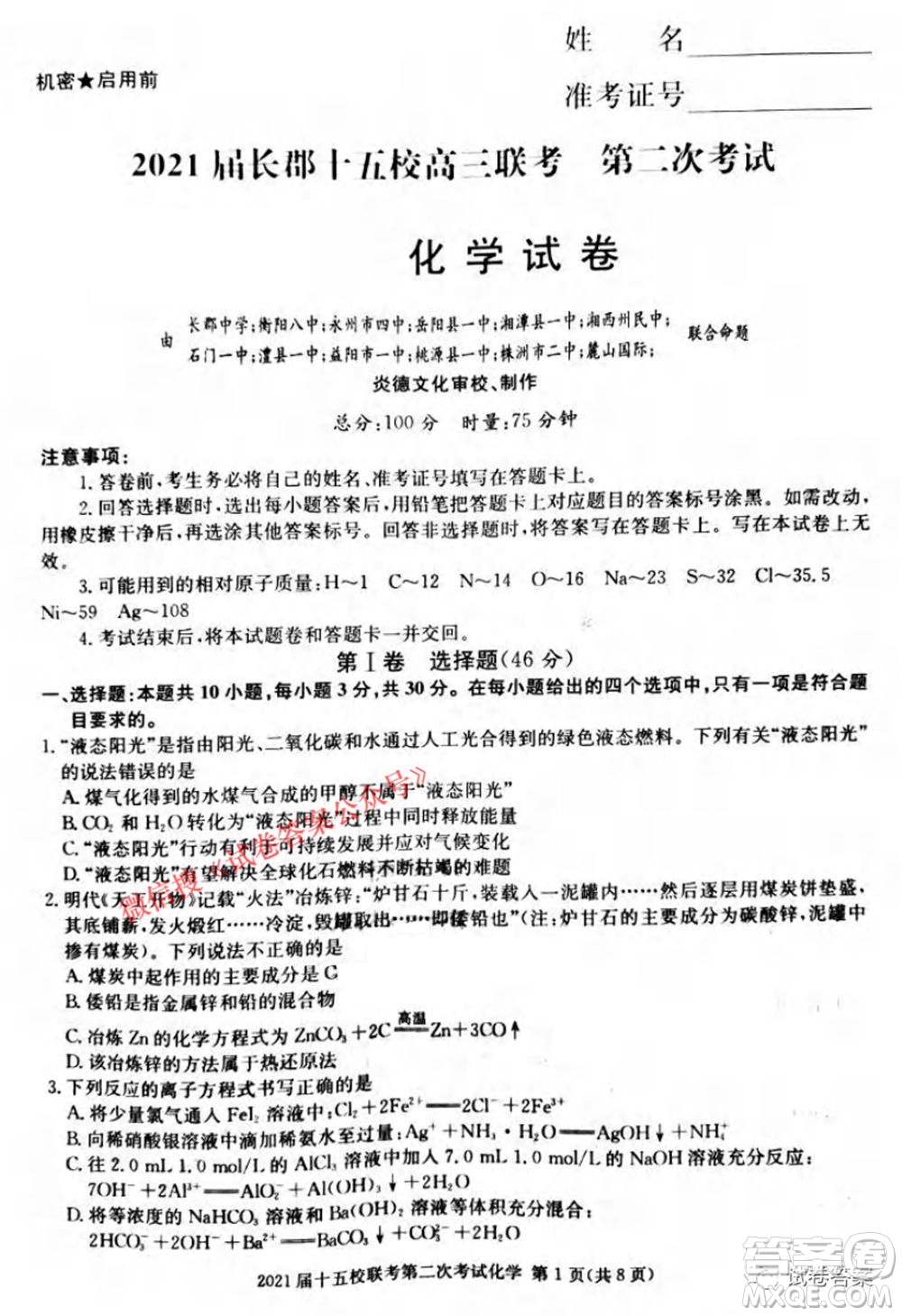 2021屆長(zhǎng)郡十五校高三聯(lián)考第二次考試化學(xué)試卷及答案