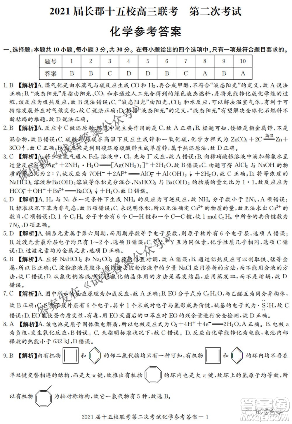 2021屆長(zhǎng)郡十五校高三聯(lián)考第二次考試化學(xué)試卷及答案