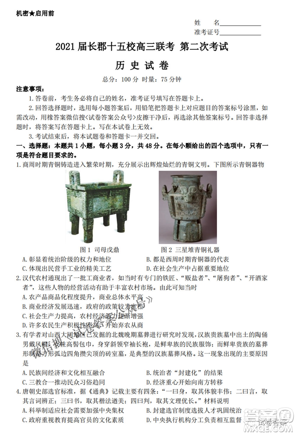 2021屆長郡十五校高三聯(lián)考第二次考試歷史試卷及答案