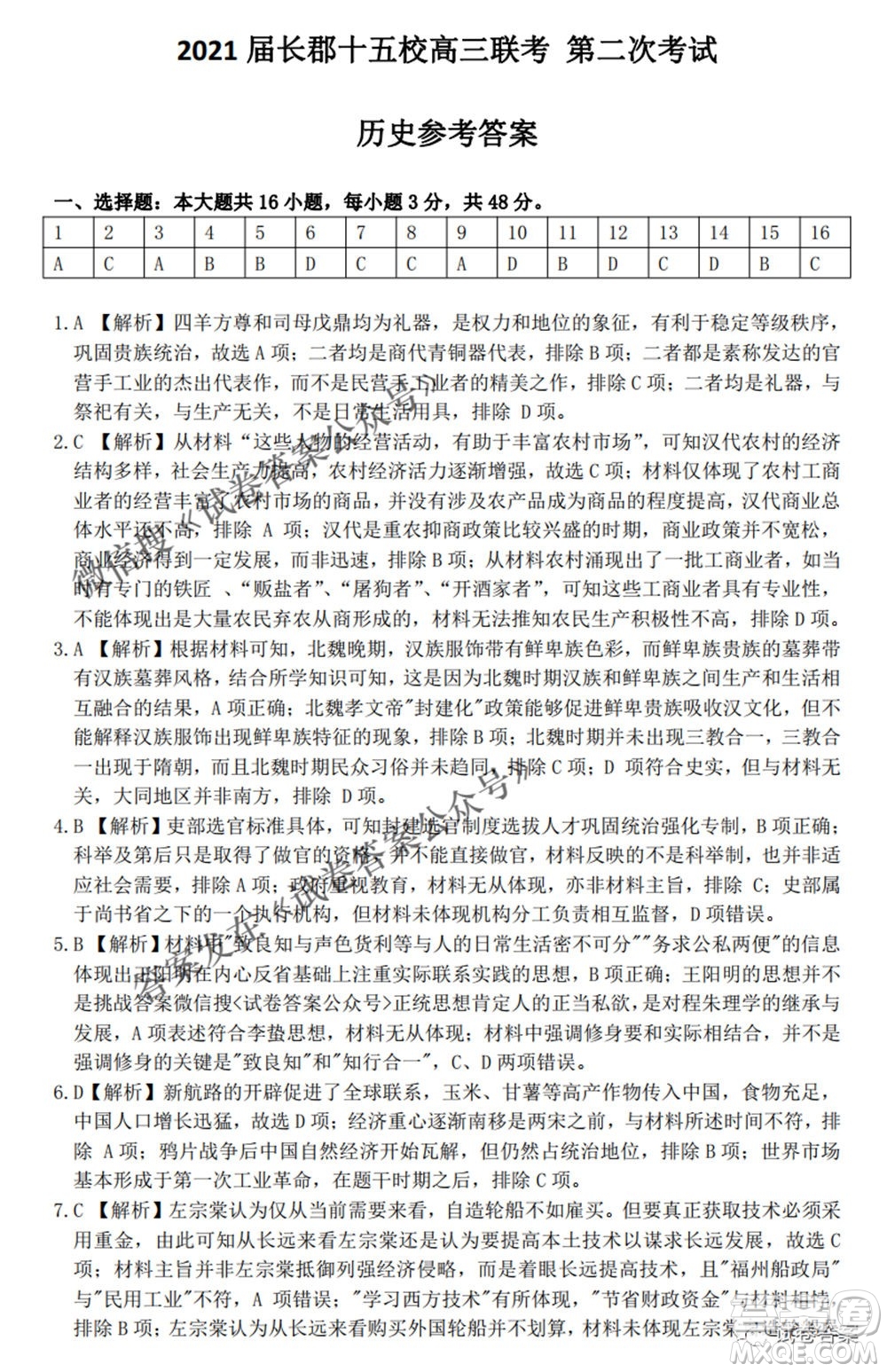 2021屆長郡十五校高三聯(lián)考第二次考試歷史試卷及答案