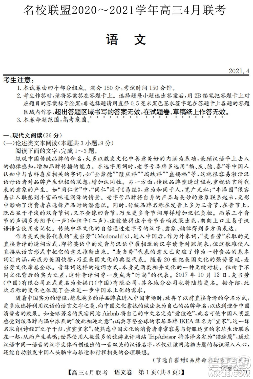 名校聯(lián)盟2020-2021學年高三4月聯(lián)考語文試題及答案