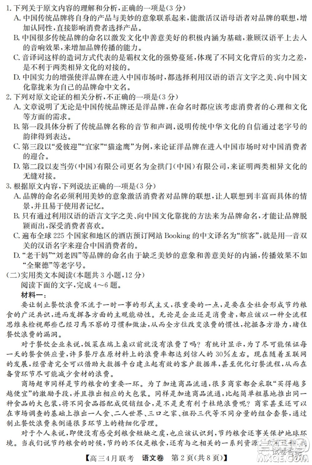 名校聯(lián)盟2020-2021學年高三4月聯(lián)考語文試題及答案