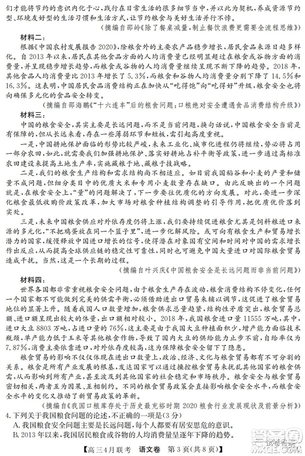 名校聯(lián)盟2020-2021學年高三4月聯(lián)考語文試題及答案