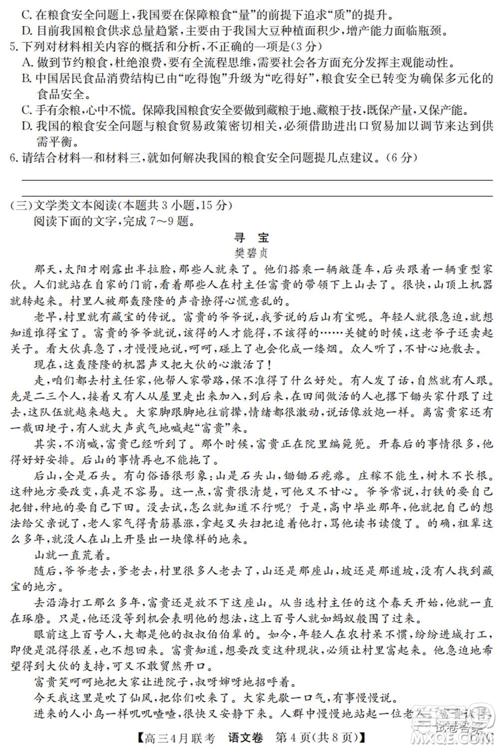 名校聯(lián)盟2020-2021學年高三4月聯(lián)考語文試題及答案